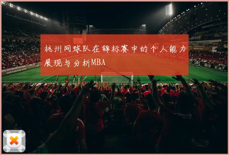 杭州网球队在锦标赛中的个人能力展现与分析MBA