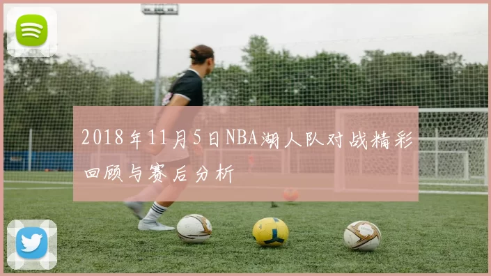 2018年11月5日NBA湖人队对战精彩回顾与赛后分析