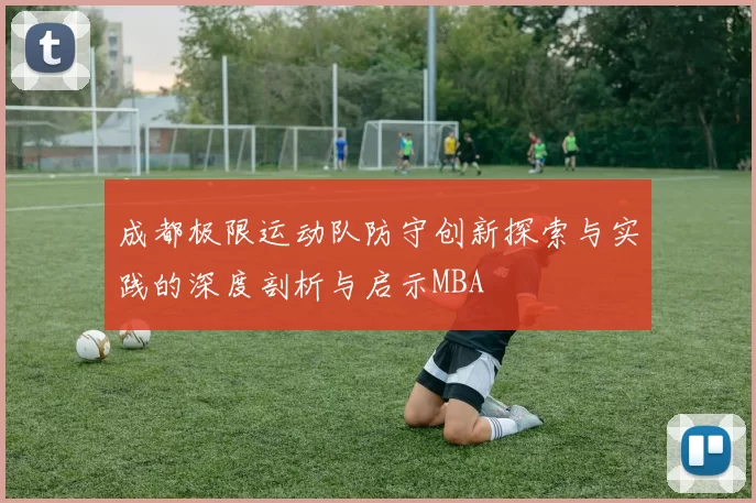成都极限运动队防守创新探索与实践的深度剖析与启示MBA