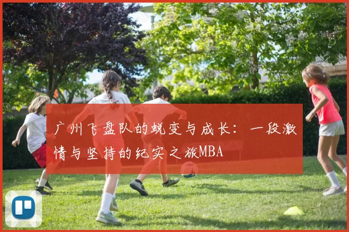 广州飞盘队的蜕变与成长：一段激情与坚持的纪实之旅MBA