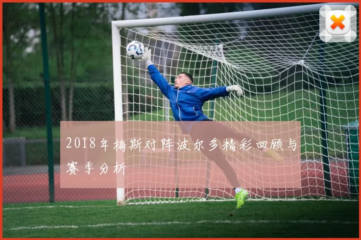2018年梅斯对阵波尔多精彩回顾与赛季分析