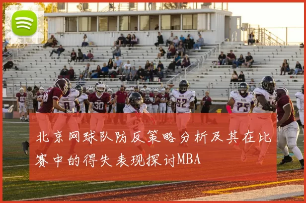 北京网球队防反策略分析及其在比赛中的得失表现探讨MBA