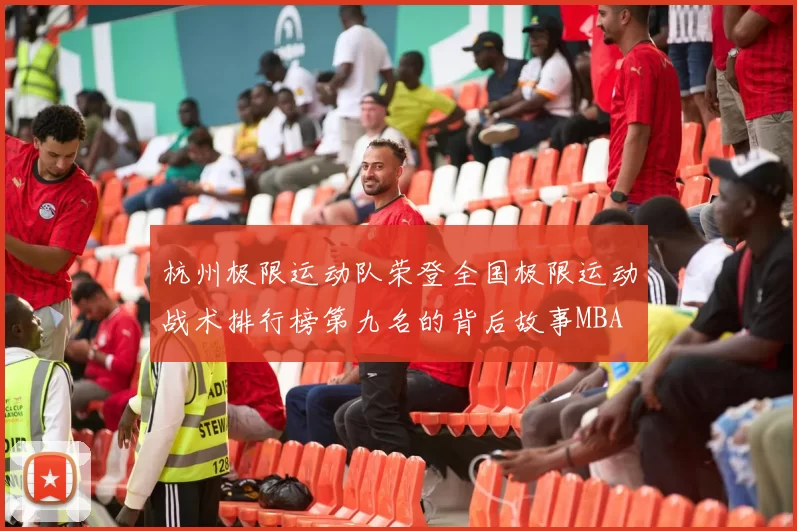 杭州极限运动队荣登全国极限运动战术排行榜第九名的背后故事MBA