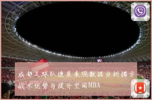 成都足球队速度表现数据分析揭示战术优势与提升空间MBA