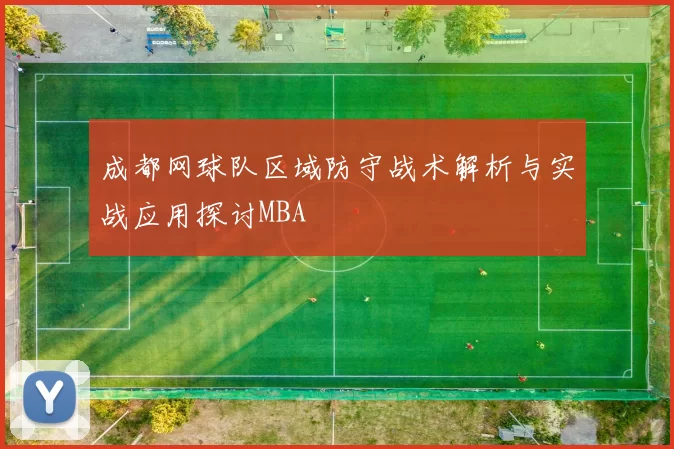 成都网球队区域防守战术解析与实战应用探讨MBA
