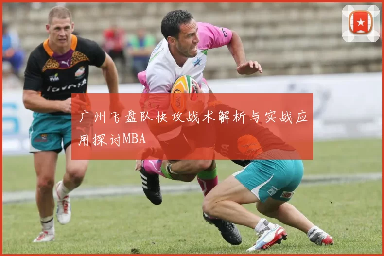 广州飞盘队快攻战术解析与实战应用探讨MBA