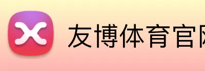 友博体育官网 Logo